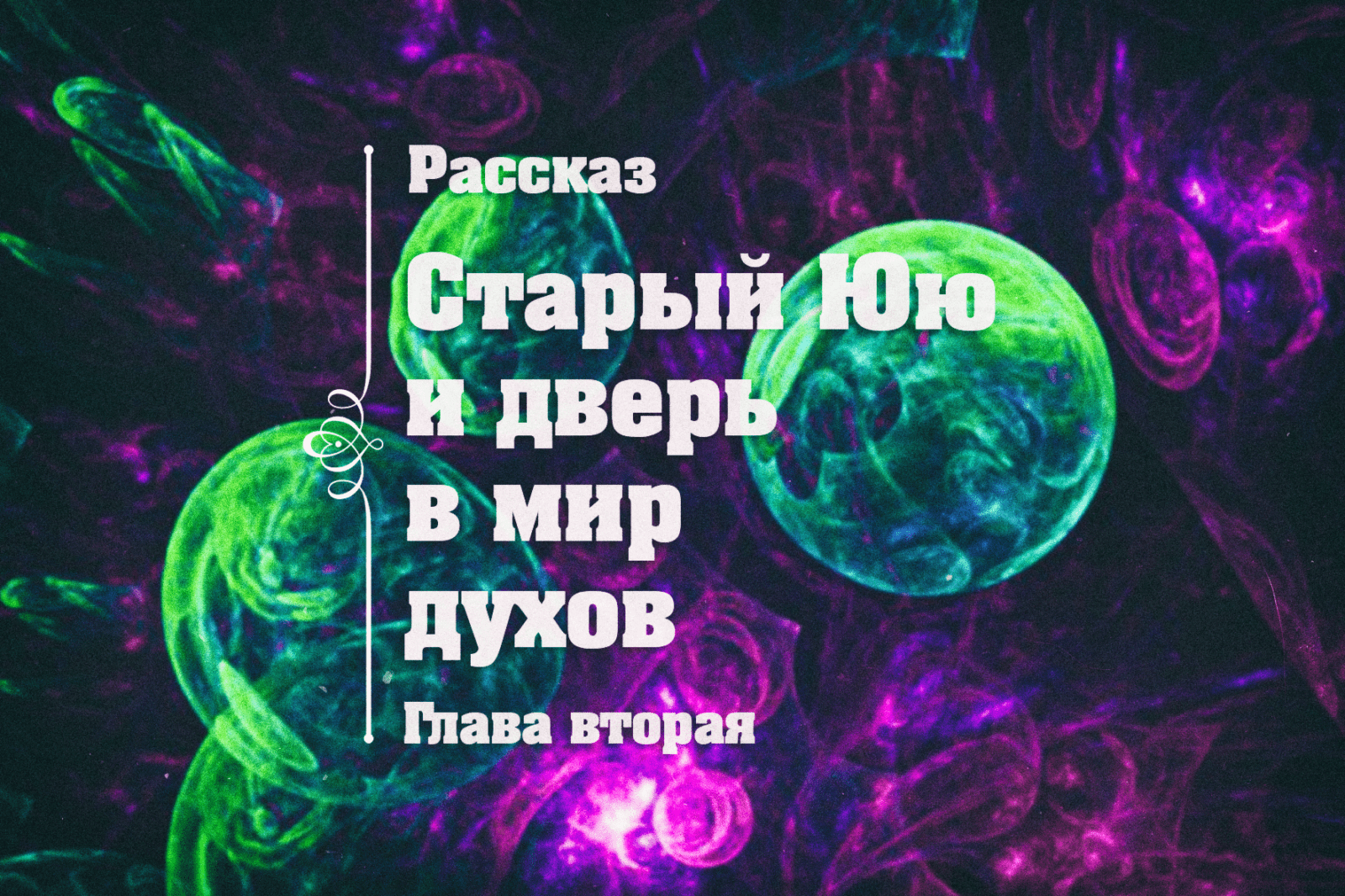 Обложка к рассказу Алексея "Кудеяра" - Старый Юю и дверь в мир духов