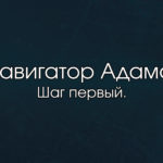 Навигатор Адама – система навигации, уникальная технология глобального позиционирования человека внутри своей судьбы, система, определяющая его точное местоположение и помогающая ему строить оптимальный жизненный маршрут, выбирать путь, который приведёт к желаемым результатам.