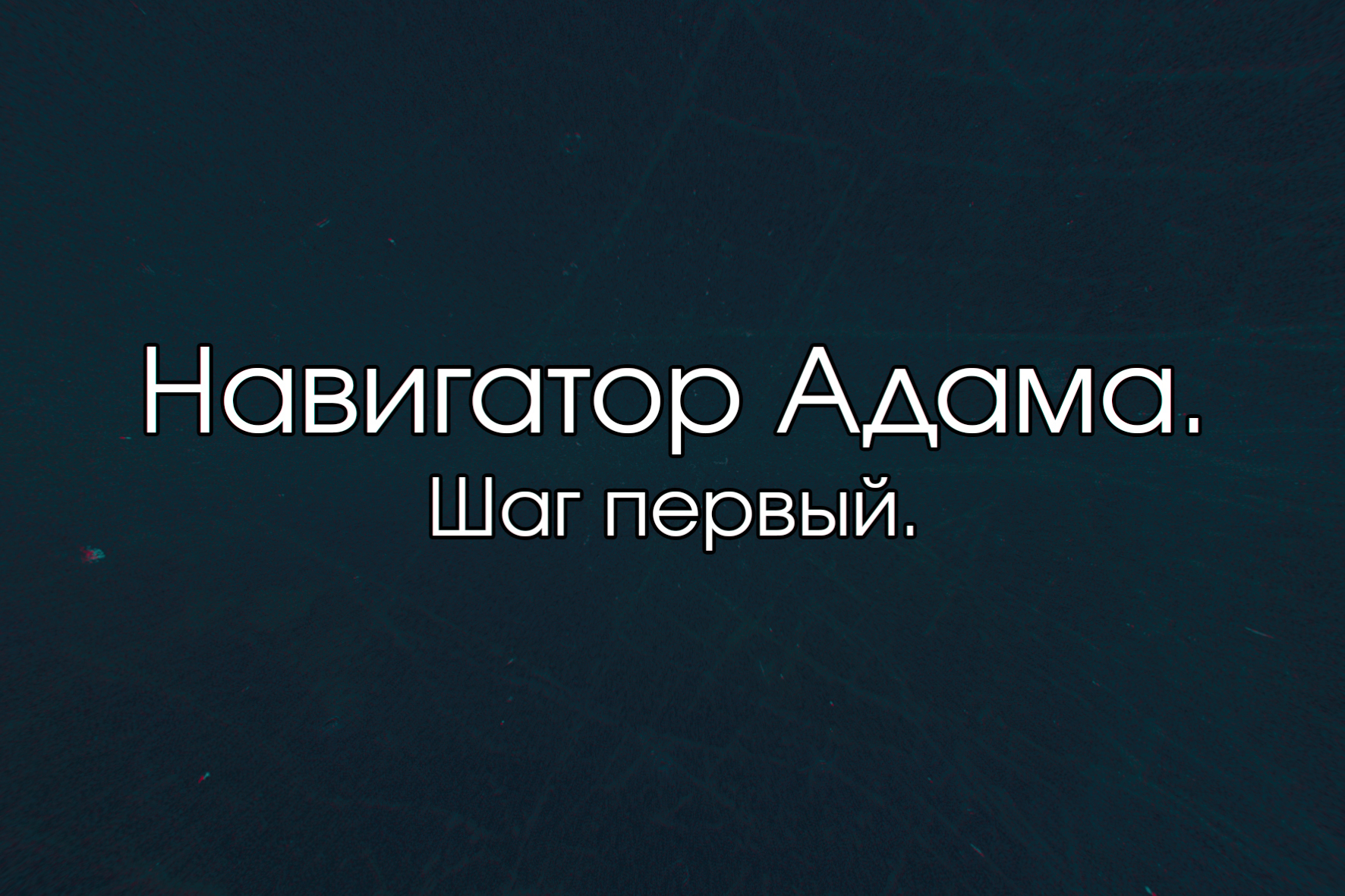 Навигатор Адама – система навигации, уникальная технология глобального позиционирования человека внутри своей судьбы, система, определяющая его точное местоположение и помогающая ему строить оптимальный жизненный маршрут, выбирать путь, который приведёт к желаемым результатам.